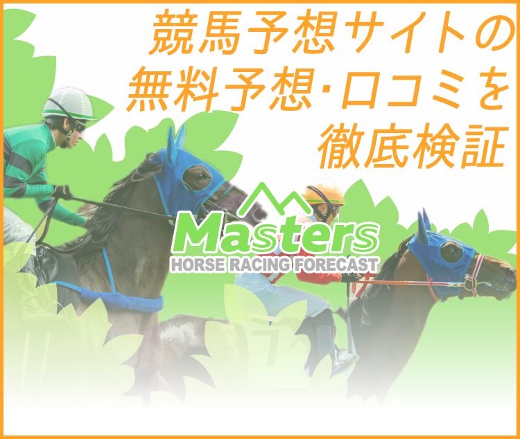 検証数No.1】当たる競馬予想サイトランキング-悪質サイトと本物の情報の違いを大公開 | 競馬予想Masters