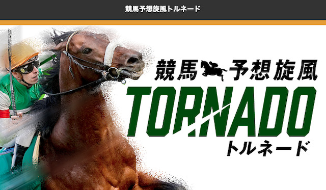 競馬予想旋風トルネード　トップ