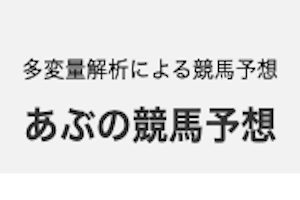 あぶの競馬予想　アイキャッチ画像