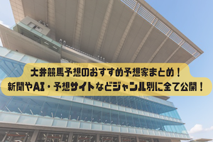 大井競馬予想おすすめ予想家　アイキャッチ画像