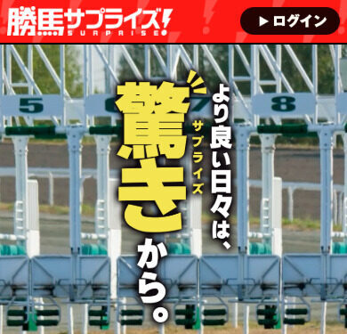 勝馬サプライズ　トップ画像