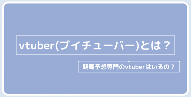 競馬vtuber　概要