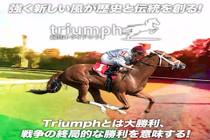 競馬トライアンフ　アイキャッチ画像